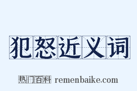 犯怒近义词是什么意思的图片